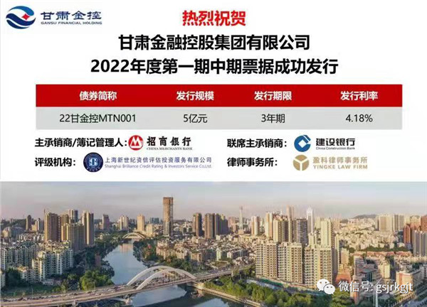 甘肃金控集团成功公开发行2022年度第一期中期票据