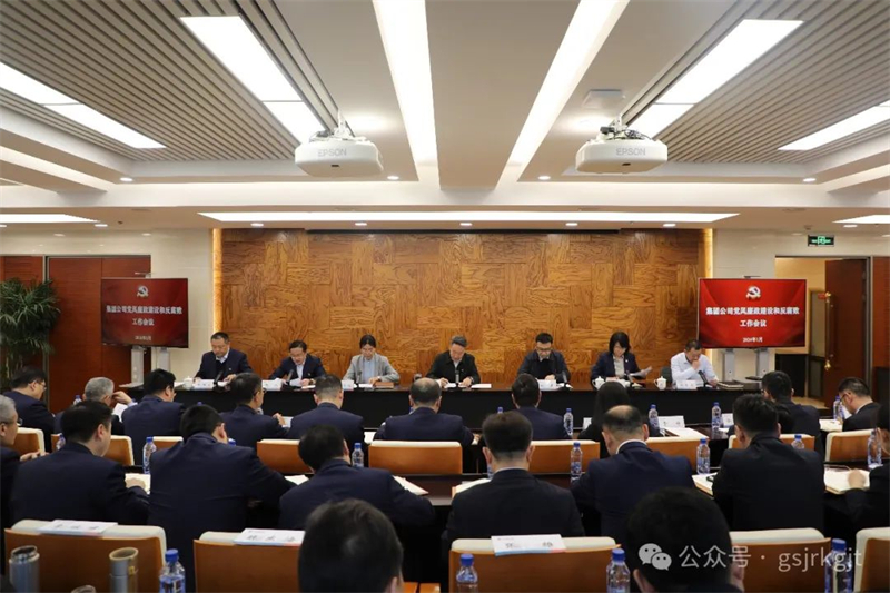 甘肃金控集团党委召开2024年党风廉政建设和反腐败工作会议